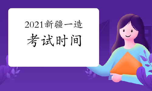 2021新疆一级造价师各科目考试时间安排