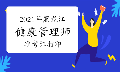 中国卫生人才网2021年黑龙江省考健康管理师准考证打印入口（点击进入）