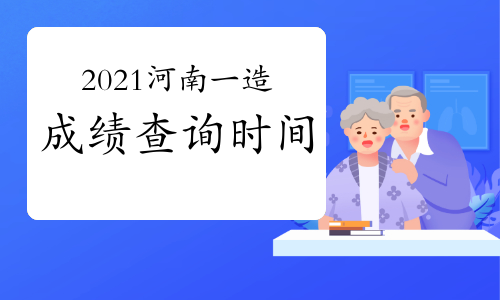 2021年河南一级造价工程师成绩查询时间