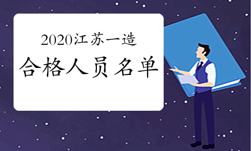 2020年江苏一级造价工程师考试合格人员名单公示