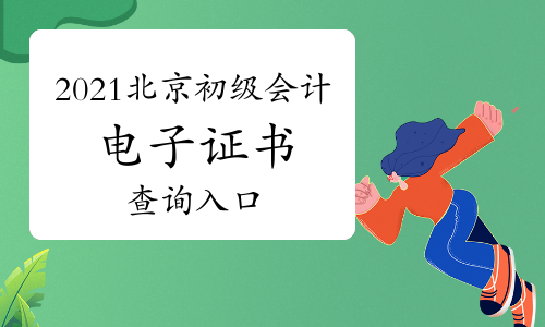 2021年北京初级会计考试电子证书查询入口，纸质证书正在印制中