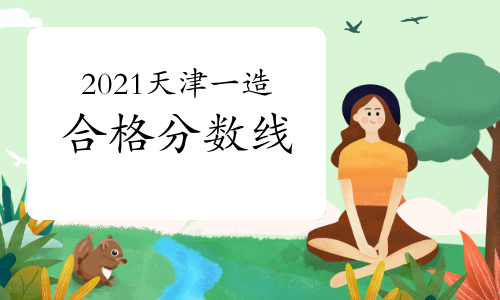 2021年天津一级造价工程师合格分数线