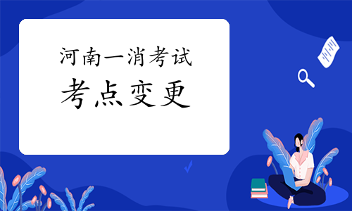 速看！2021年河南一级消防工程师考试考点变更紧急通知