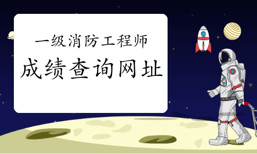 2021年河北一级消防工程师考试成绩查询网址?