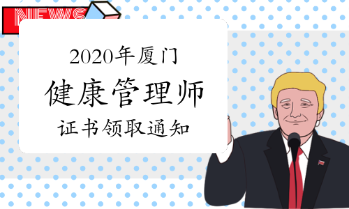 关于2020年厦门健康管理师现场报名考试合格人员证书领取的通知