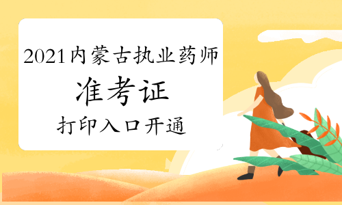 中国人事考试网2021年内蒙古执业药师准考证打印入口已开通！