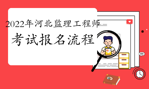 2022年河北监理工程师考试报名流程
