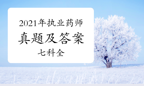 2021年执业药师真题及答案七科全