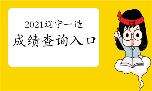 2021辽宁一级造价工程师成绩查询入口
