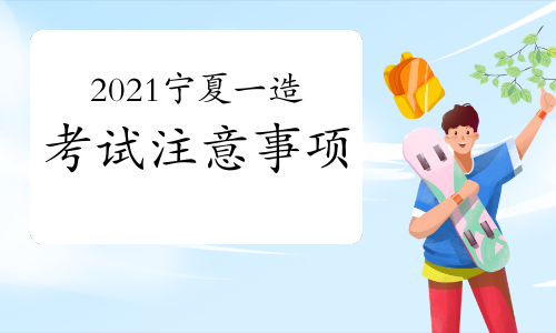 2021宁夏一级造价工程师考生应试注意事项