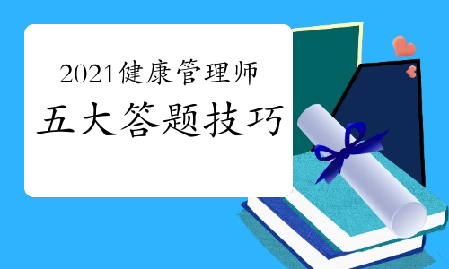 2021健康管理师五大答题技巧