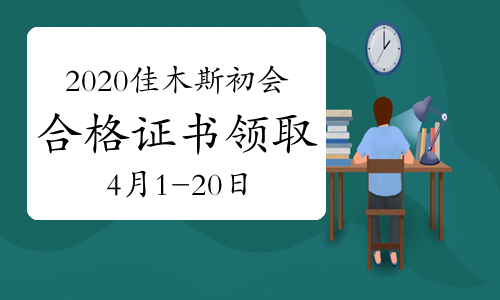 2020年黑龙江佳木斯市初级会计考试合格证书领取公告(2021年4月1日至4月20日)