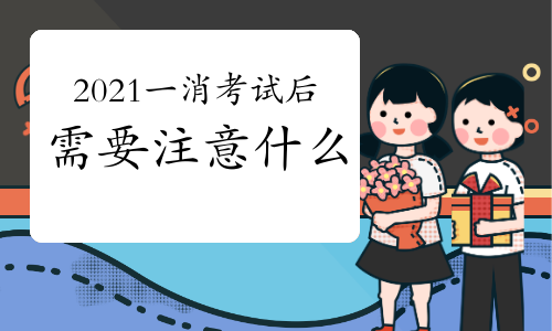 2021年一级消防工程师考试结束后需要关注什么?