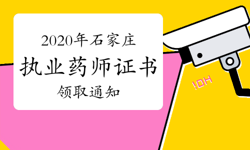 2020年河北石家庄执业药师证书领取通知（现场和邮寄）