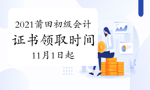 2021年福建莆田市初级会计资格证书领取时间11月1日起