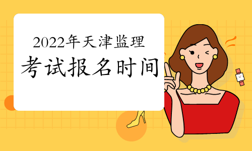 2022年天津监理工程师报考时间公布了么?