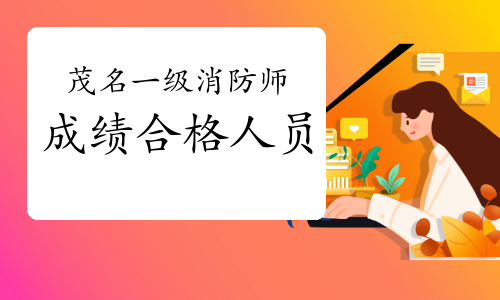 2020年广东茂名一级消防工程师成绩合格人员公示