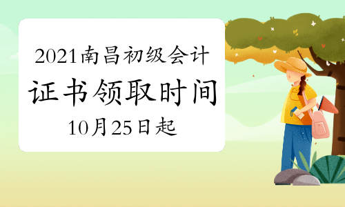 南昌市财政局发布：2021年江西南昌市初级会计证书领取时间10月25日起