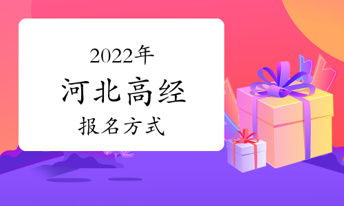 2022年河北高级经济师考试报名方式介绍