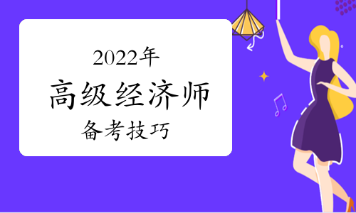 这样备考2022年高级经济师，我就不信你还记不住！