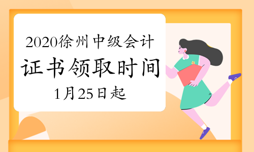 2020年江苏徐州市中级会计资格证书领取时间2021年1月25日-2月28日