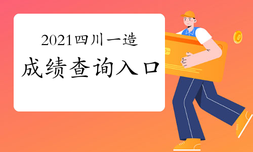 2021四川一级造价工程师成绩查询入口
