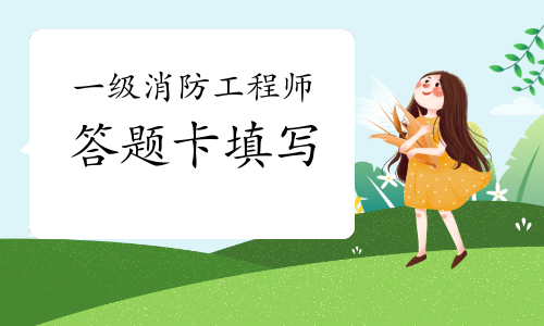 2021年一级消防工程师考试答题卡填写要求视频解析