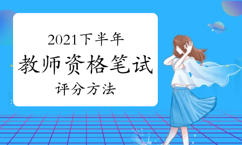 2021下半年中学教师资格证笔试《教育知识与能力》评分方法