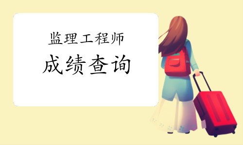 监理7月底出成绩这事儿要凉了?又有官方回复了!