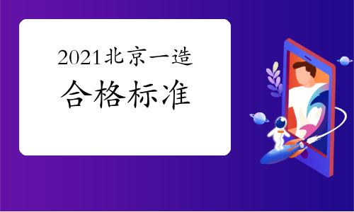 2021年北京一级造价师考试合格标准