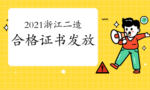 2021年浙江二级造价工程师合格证书已经发放！