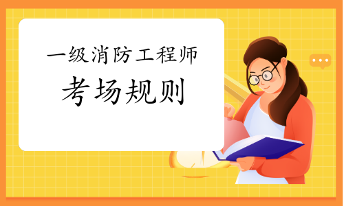 中国人事考试网2021年一级消防工程师考场规则