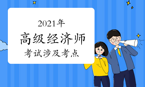 2021年高级经济师《各专业》考试真题涉及考点汇总(6月22日更新)