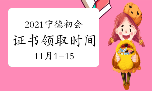 2021年福建宁德市直初级会计证书领取时间11月1日-11月15日
