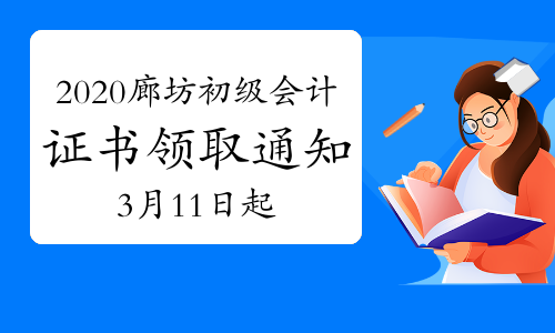 2020年河北廊坊市初级会计职称证书领取通知(2021年3月11日开始)