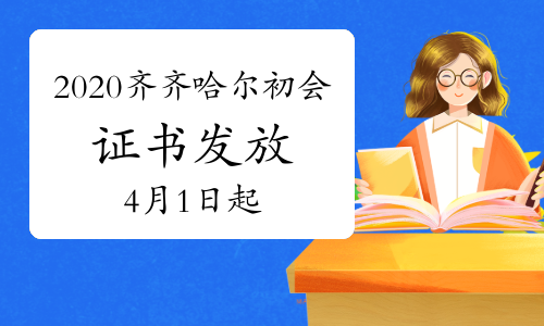 2020年黑龙江齐齐哈尔市初级会计考试合格证书发放公告(2021年4月1日开始)