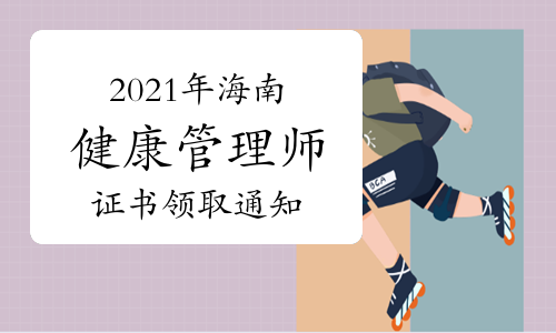 官宣：2021年海南三级健康管理师证书领取通知