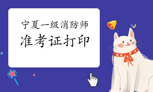 2021年宁夏一级消防工程师准考证打印时间:11月1日至7日
