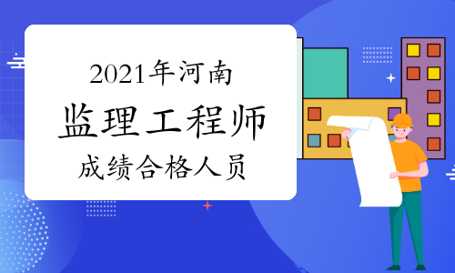 河南2021年监理工程师(水利工程)考试成绩合格人员公示