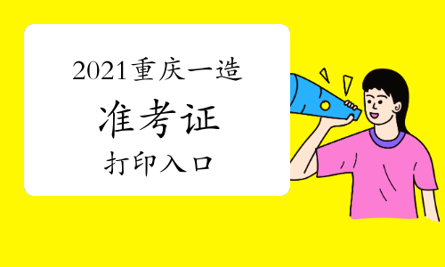 2021重庆一级造价师准考证打印入口