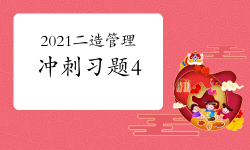 2021年二级造价师《造价管理》考前冲刺习题（4）