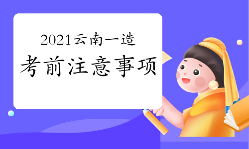 2021年云南一级造价师考前注意事项