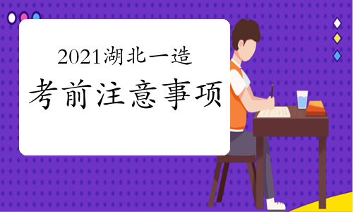 2021年湖北一级造价师考前注意事项