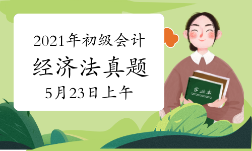 2021年初级会计职称《经济法基础》考试真题及答案解析汇总(5月23日上午批次)