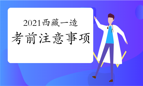 2021年西藏一级造价师考前注意事项