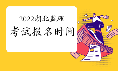 湖北2022年监理工程师考试报名时间预测