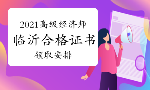 2021年临沂市高级经济师考试合格证明发放通知(9月14日开始)