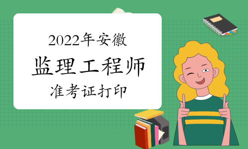 2022年安徽监理工程师准考证打印时间