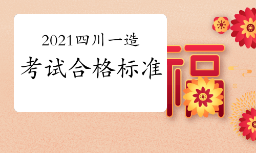 2021年四川一级造价师考试合格标准