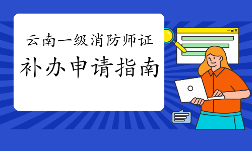 云南一级消防工程师证书遗失网上申请补办指南
